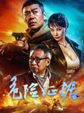 危险证据海报