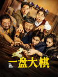 一盘大棋海报